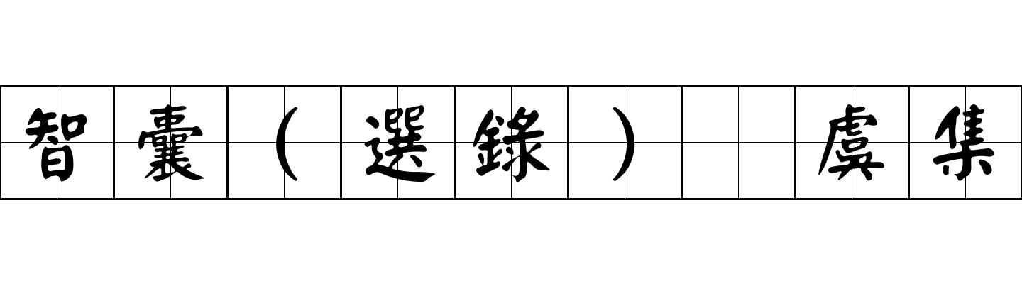 智囊(選錄) 虞集